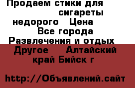 Продаем стики для igos,glo,Ploom,сигареты недорого › Цена ­ 45 - Все города Развлечения и отдых » Другое   . Алтайский край,Бийск г.